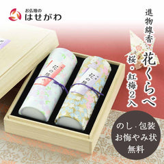 進物線香 花くらべ 桜･紅梅2入