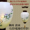 盆提灯 御所 清水 電池灯付 プラスチック スタンド 特徴 2