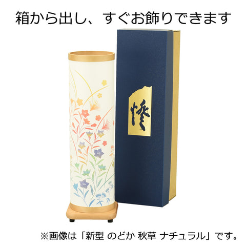 新型 のどか 蓮華 ナチュラル