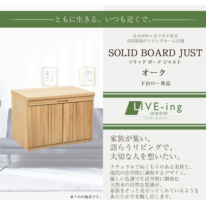 仏壇 下台 SBジャスト ピュアオーク ロータイプ H45cm 特徴 2