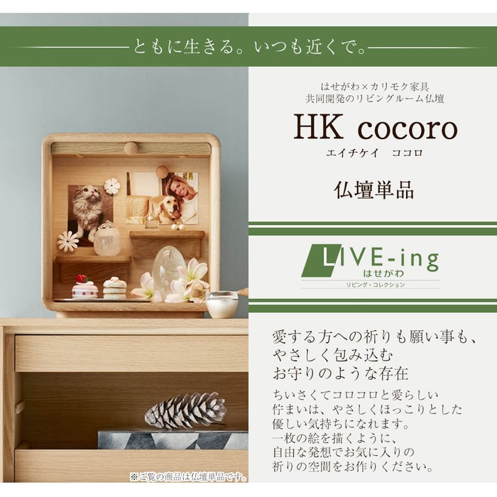仏壇 HK cocoro (ココロ) ナチュラル 高さ32cm