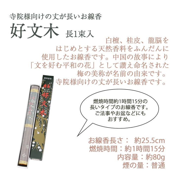 線香 好文木 長1束入