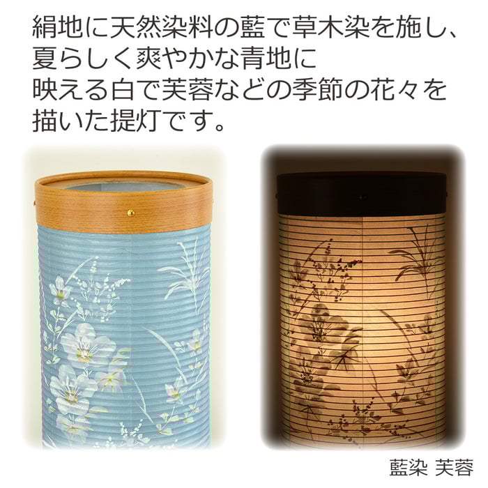 新型 愁霊燈(しゅうれいとう) 藍染 芙蓉・茜染 桜