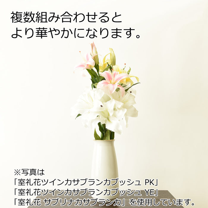 お供え物・お飾り 室礼花ツインカサブランカブッシュ YE 特徴 2