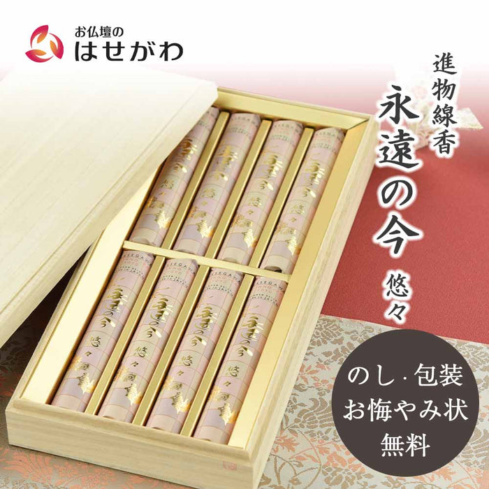 進物線香 永遠の今 悠々 短寸8把入 桐箱