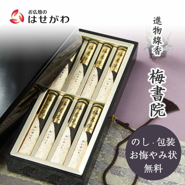 進物 梅書院 短寸8把入 塗箱