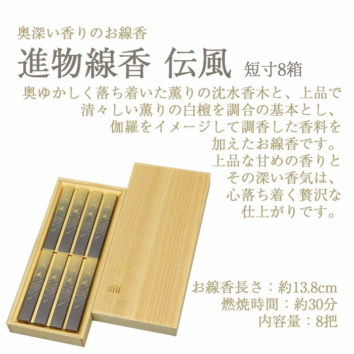 進物 沈香伝風 短寸8箱入 桐箱