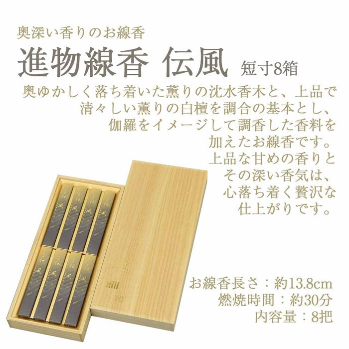 進物 沈香伝風 短寸8箱入 桐箱