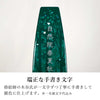 位牌 過去帳 翠 輪島塗 総丈19.7cm 特徴 5