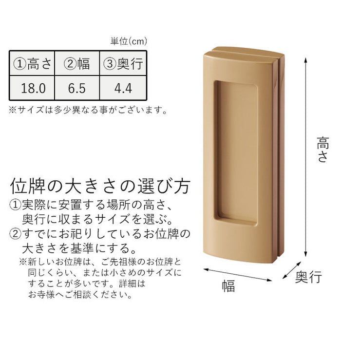 繰出位牌 過去帳 アンサンブル キャメル 総丈18.0cm 特徴 7