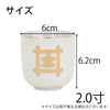 仏具 湯呑 日蓮紋入 2.0寸 特徴 2