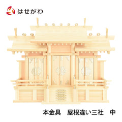 本金具 屋根違い三社 中