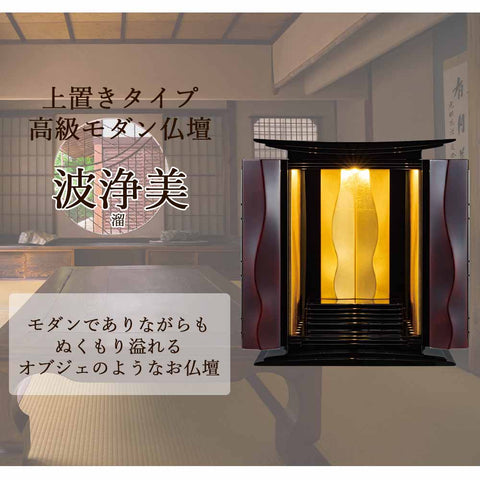 波浄美（はじょうび） 溜 H49cm