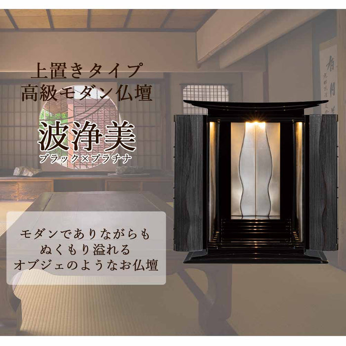 仏壇 波浄美（はじょうび） ブラック×プラチナ H49cm 特徴 2