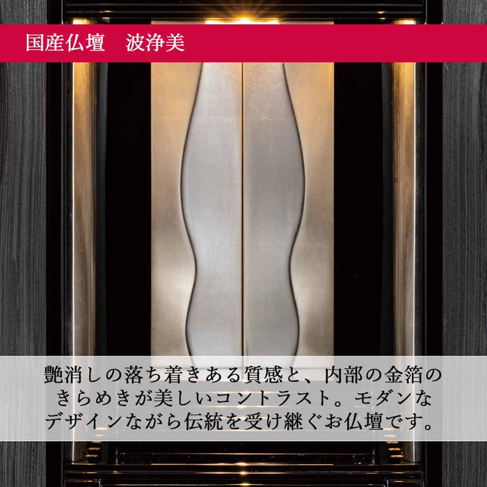 仏壇 波浄美（はじょうび） ブラック×プラチナ H49cm 特徴 4