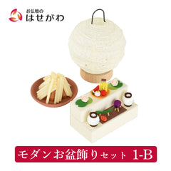 モダンお盆飾りセット 1-B