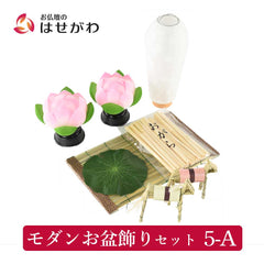 【WEB限定】モダンお盆飾りセット 5-A