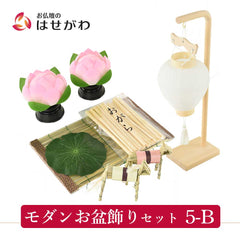 モダンお盆飾りセット 5-B