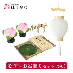モダンお盆飾りセット 5-C