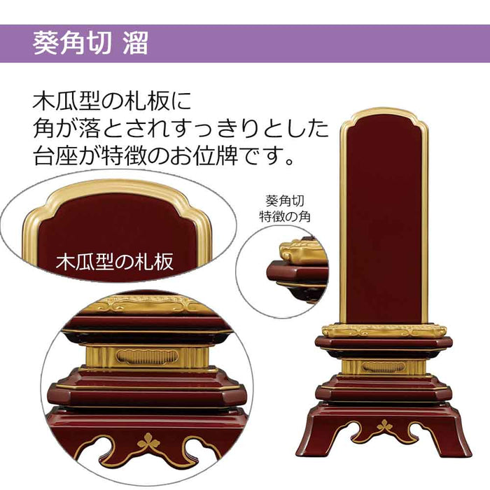 位牌 過去帳 葵角切 溜塗 特徴 2