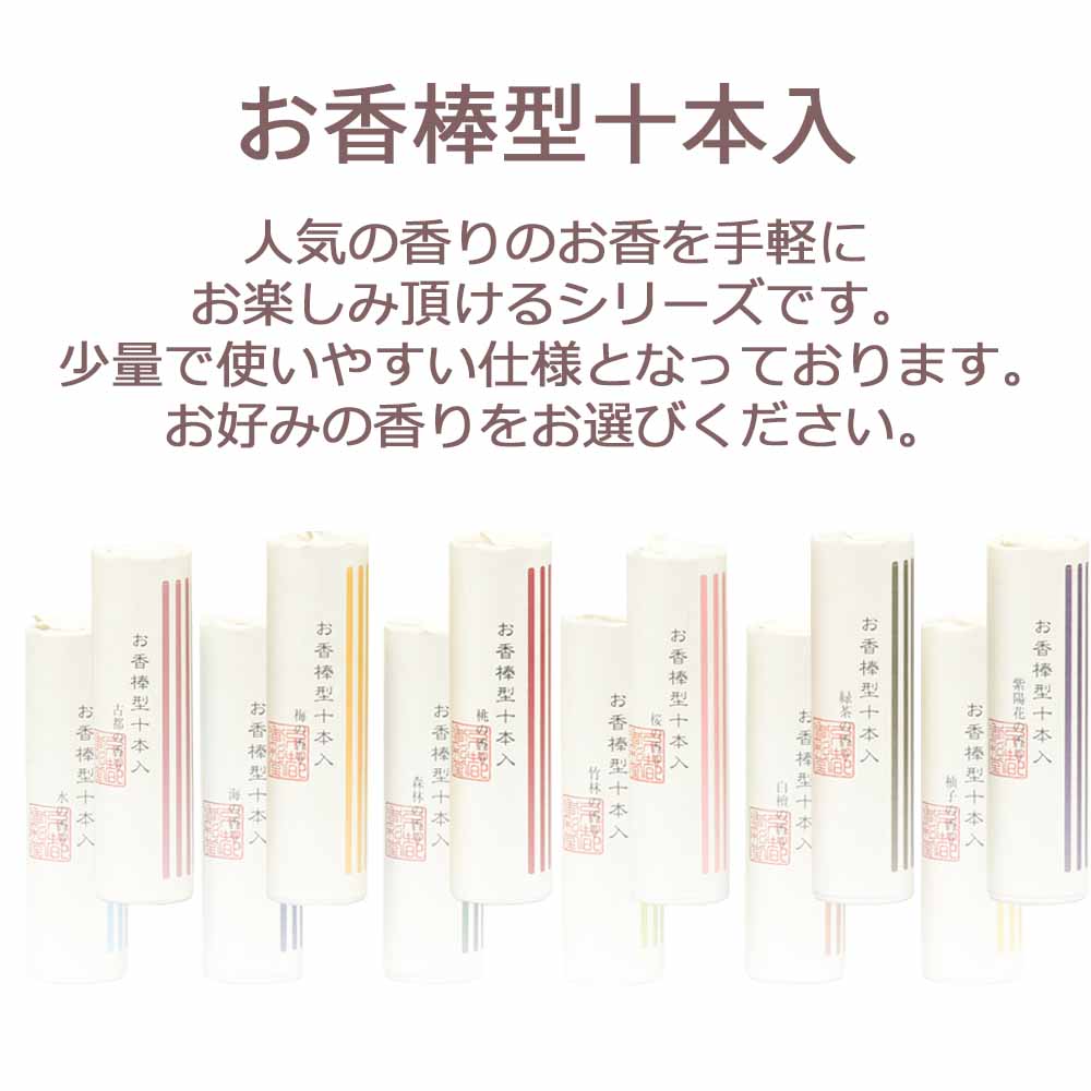 お香用の棒 お香 棒型十本入り 水 | お仏壇のはせがわ公式通販