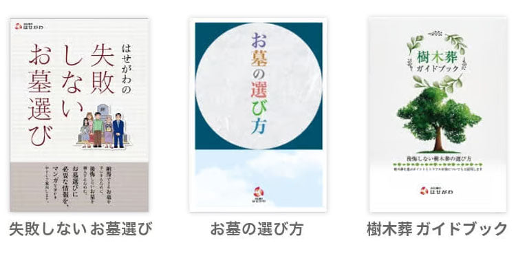 「お墓づくり」カタログセット