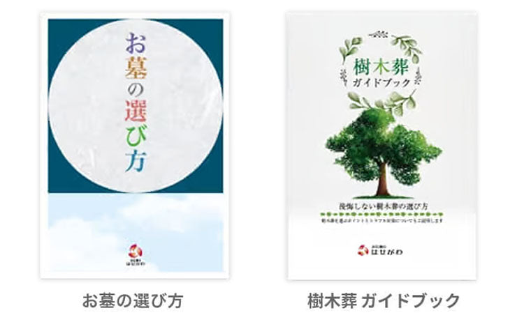 「お墓づくり」カタログセット