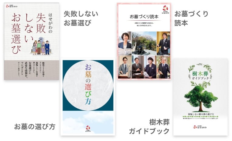 「お墓づくり」カタログセット