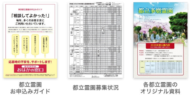 「都立霊園資料」セット