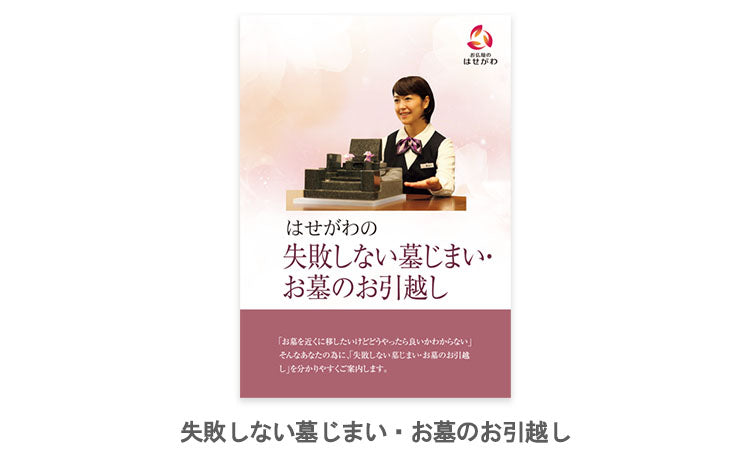 「墓じまい・お墓のお引越し」カタログセット