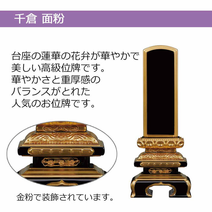 位牌 千倉 面粉