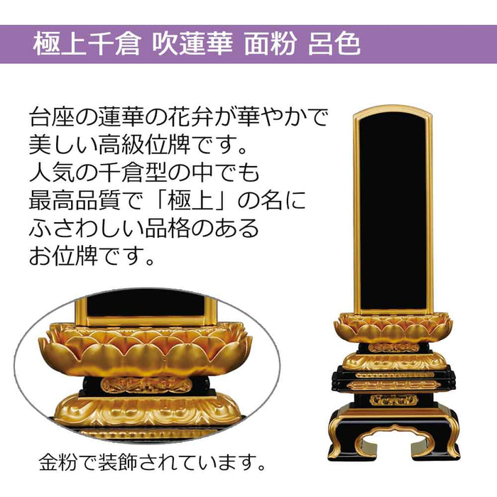 位牌 過去帳 極上千倉 吹蓮華 面粉 呂色 特徴 2