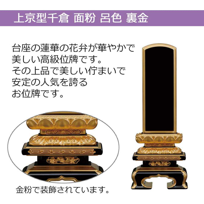 位牌 過去帳 上京型千倉 面粉 呂色 裏金 特徴 2