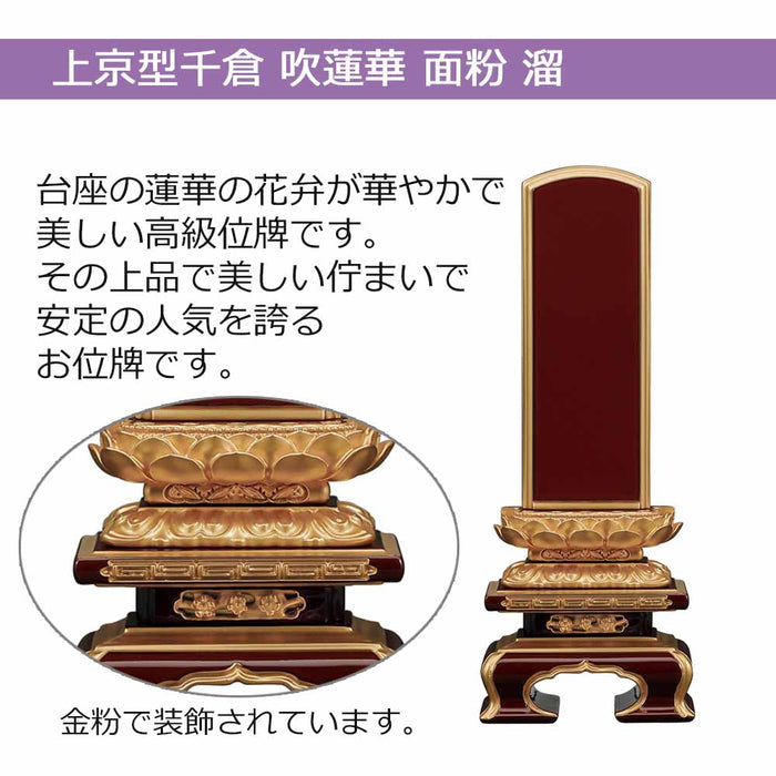 位牌 過去帳 上京型千倉 吹蓮華 面粉 溜塗 特徴 3