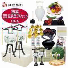 【WEB限定】初盆セット 2段81cm盆棚付き 伝統型フルセット 10-A