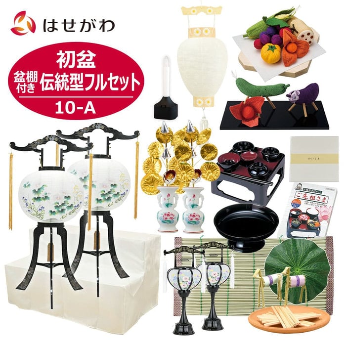 【WEB限定】初盆セット 2段81cm盆棚付き 伝統型フルセット 10-A