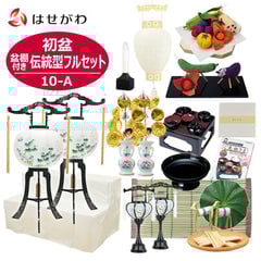 【WEB限定】初盆セット 2段81cm盆棚付き 伝統型フルセット 10-A