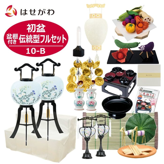【WEB限定】初盆セット 2段81cm盆棚付き 伝統型フルセット 10-B