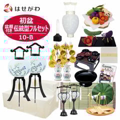 【WEB限定】初盆セット 2段81cm盆棚付き 伝統型フルセット 10-B