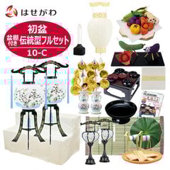 【WEB限定】初盆セット 2段81cm盆棚付き 伝統型フルセット 10-C