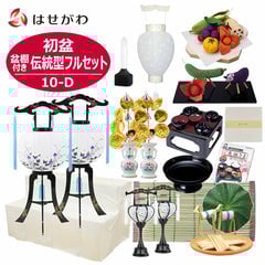 【WEB限定】初盆セット 2段81cm盆棚付き 伝統型フルセット 10-D