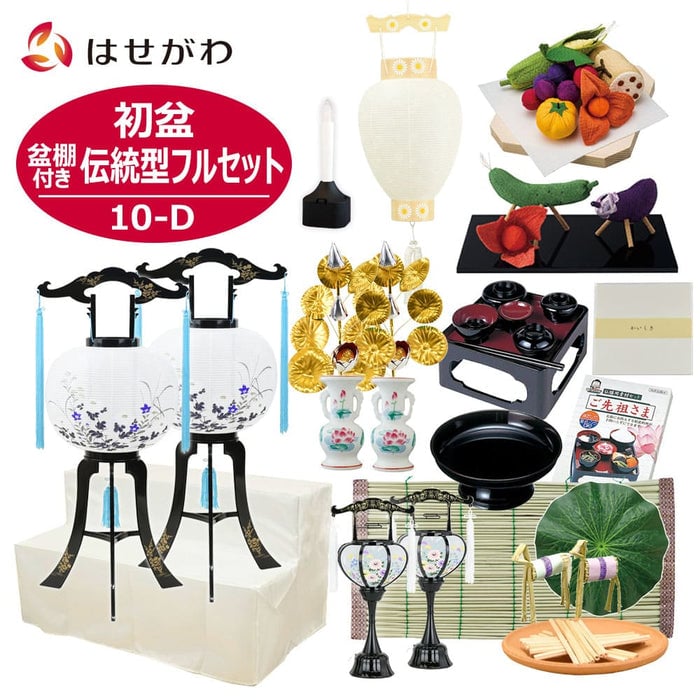 【WEB限定】初盆セット 2段81cm盆棚付き 伝統型フルセット 10-D