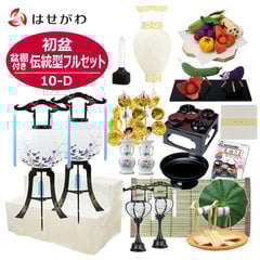 【WEB限定】初盆セット 2段81cm盆棚付き 伝統型フルセット 10-D