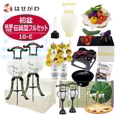 【WEB限定】初盆セット 2段81cm盆棚付き 伝統型フルセット 10-E