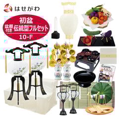 【WEB限定】初盆セット 2段81cm盆棚付き 伝統型フルセット 10-F