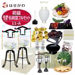 【WEB限定】初盆セット 3段81cm盆棚付き 伝統型フルセット 11-A