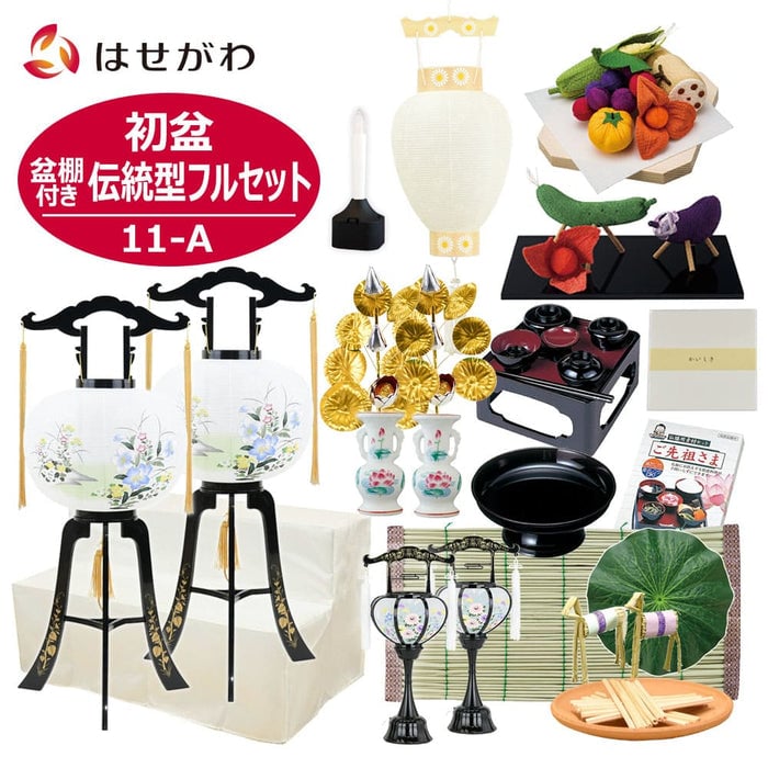 【WEB限定】初盆セット 3段81cm盆棚付き 伝統型フルセット 11-A