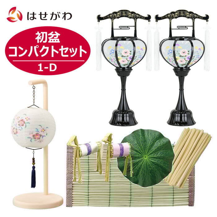 盆提灯 【WEB限定】初盆セット コンパクト 3点セット 1-D 特徴 1