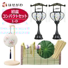 【WEB限定】初盆セット コンパクト 3点セット 1-D
