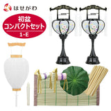 【WEB限定】初盆セット コンパクト 3点セット 1-E